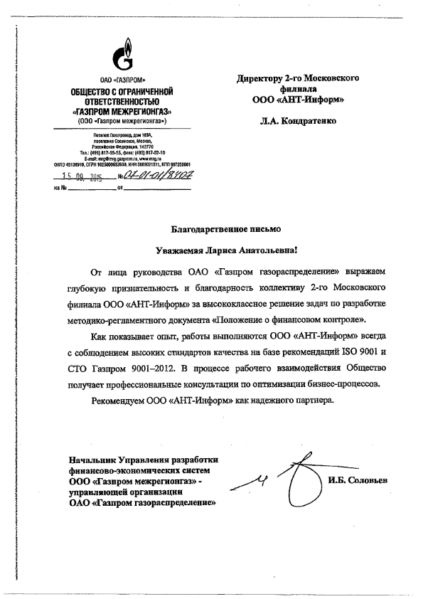 Благодарственное письмо от  ООО "Газпром межрегионгаз" высококлассное решение задач по разработке методико-регламентного документа "Положение о финансовом контроле"